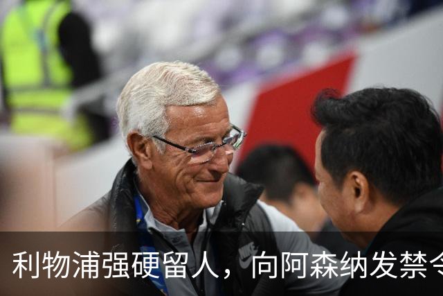 利物浦强硬留人，向阿森纳发禁令，18岁新星恩古莫哈绝对是非卖品